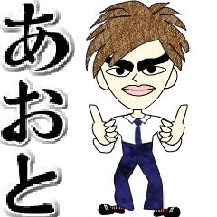 Message from a nice guy-Aoto-