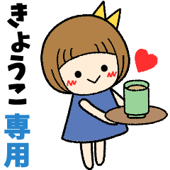 きょうこ 日常会話 名前スタンプ Line スタンプ Line Store