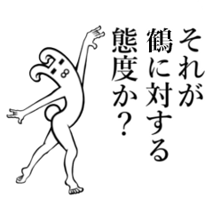 鶴 つる さんが使えば面白い Line スタンプ Line Store