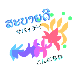 老挝语翻译artchan“2”