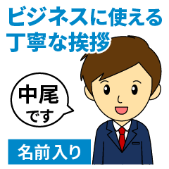 [Nakao only] Greetings used for business