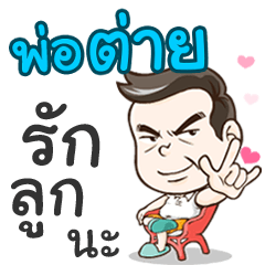Daddy Tai loves you