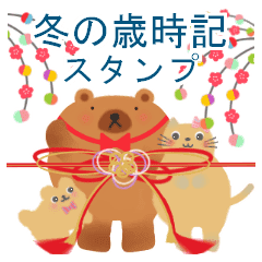 動物たちの 冬の歳時記 Line スタンプ Line Store 動物たちの 冬の歳時記 Line スタンプ Line Store