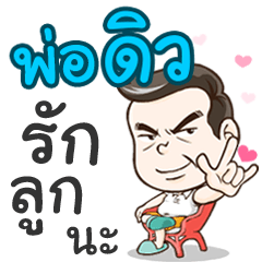 Daddy Dew loves you