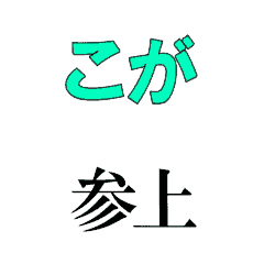 KOGA's moving 3DCG sticker