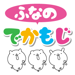 Funano big name Sticker
