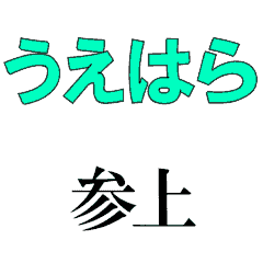 UEHARA's moving 3DCG sticker
