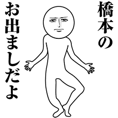 【橋本】動く真顔の名前スタンプ