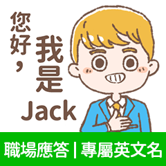 Jack -上班族.業務.客服的【職場應答】