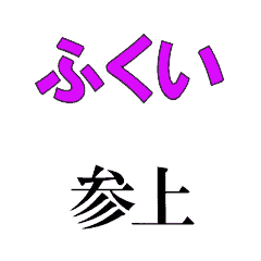FUKUI's moving 3DCG sticker