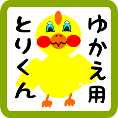 Lovely chick sticker for yukae