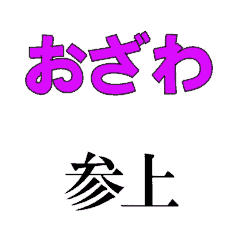 OZAWA's moving 3DCG sticker