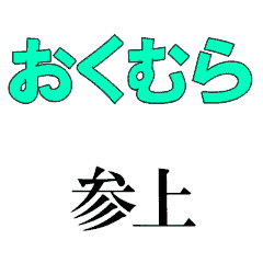 OKUMURA's moving 3DCG sticker