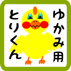 Lovely chick sticker for yukami