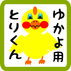 Lovely chick sticker for yukayo