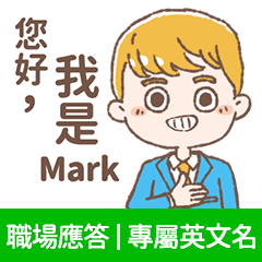 Mark -上班族.業務.客服的【職場應答】