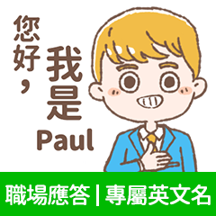 Paul -上班族.業務.客服的【職場應答】