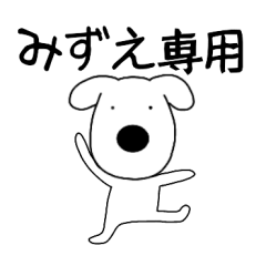 Dog dog Mizue