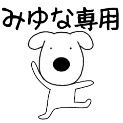 みゆな 毎日使えるわんこ犬 Line スタンプ Line Store