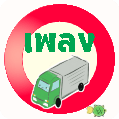 truck driver(Thailand ver)3