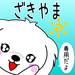 Zakiyama only Cute Maltese Sticker