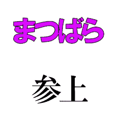 MATSUBARA's moving 3DCG sticker