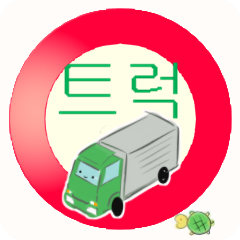truck driver(Korea ver)3