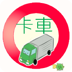 truck driver(Traditional Chinese ver)4