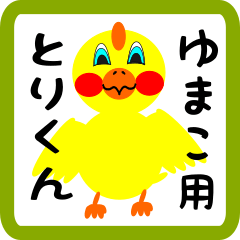 Lovely chick sticker for yumako