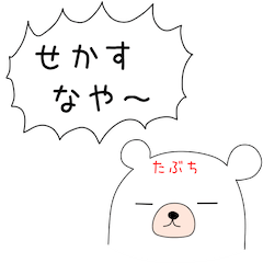 幸せの関西弁 白熊ちゃん(たぶちver