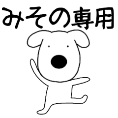 Dog dog Misono