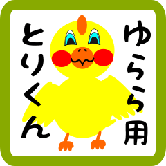 Lovely chick sticker for yurara