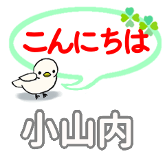 日常会話 小山内「おさない」さん専用。 - LINE スタンプ | LINE STORE