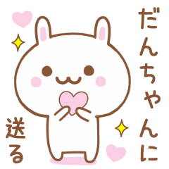 だんちゃんに送る♥うさぎスタンプ♥
