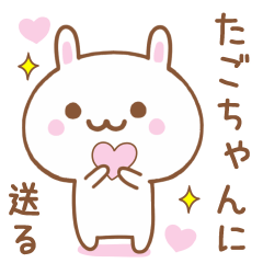 たごちゃんに送る♥うさぎスタンプ♥
