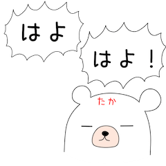 幸せの関西弁 白熊ちゃん(たかver