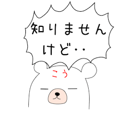 幸せの関西弁 白熊ちゃん(こうver