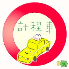 taxi traditional Chinese version6