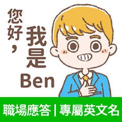 Ben-上班族.業務.客服的【職場應答】