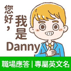 Danny -上班族.業務.客服的【職場應答】