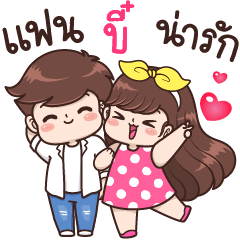 แฟน “บี๋” น่ารัก