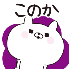 Konoka dedicated name sticker
