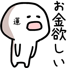 蓮さん専用ゆるい名前スタンプ