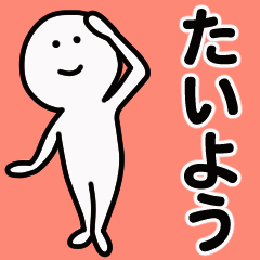 動くよ！ たいよう 専用スタンプ 1