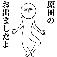 【原田】動く真顔の名前スタンプ