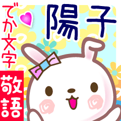 陽子 でか文字 ゆる敬語名前スタンプ Line スタンプ Line Store 陽子 でか文字 ゆる敬語名前スタンプ Line スタンプ Line Store
