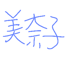 MINAKO_20181109200521