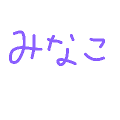 MINAKO12