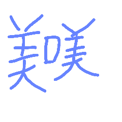 MINAKO_20181109195031