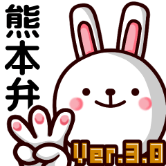 熊本弁ウサギ Ver.3.0